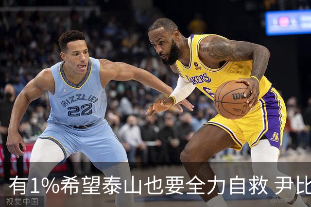 有1%希望泰山也要全力自救 尹比加兰转会存变数